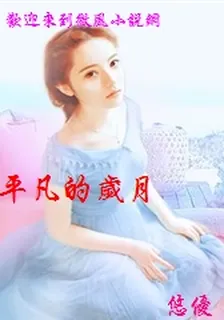 平凡的歲月 封面