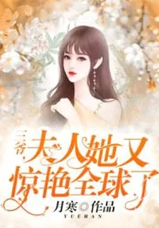三爺，夫人她又驚豔全球了 封面