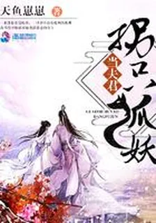 拐只狐妖當夫君 封面