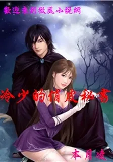冷少的俏皮祕書 封面