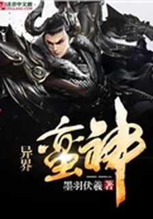 異界蠻神 封面