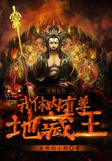 詭祕復甦，我體內有尊地藏王 封面