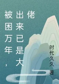 被困萬年，出來已是大佬 封面