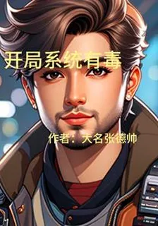 開局系統有毒 封面