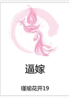 逼嫁 封面
