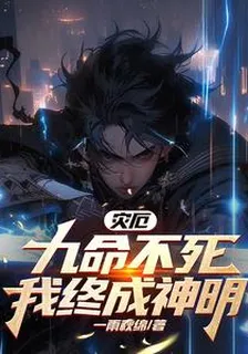 災厄：九命不死，我終成神明 封面