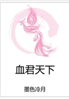 血君天下 封面