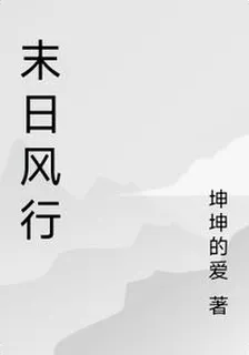 末日風行 封面