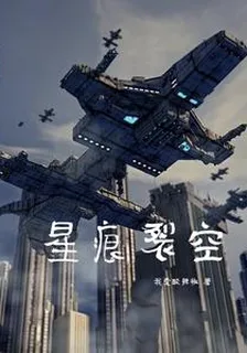 星痕裂空 封面