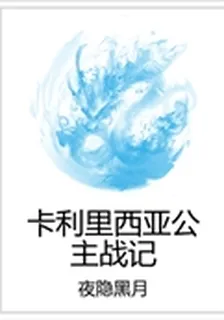卡利裏西亞公主戰記 封面