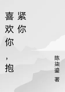 喜歡你，抱緊你 封面