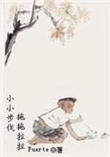 小小步伐拖拖拉拉 封面
