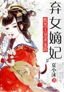 棄女嫡妃：腹黑王爺求寵路