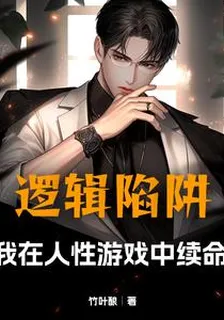 邏輯陷阱：我在人性遊戲中續命 封面