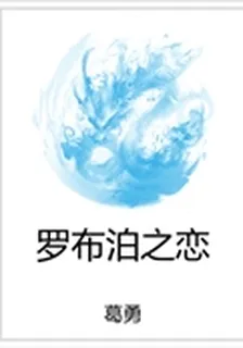 羅布泊之戀 封面