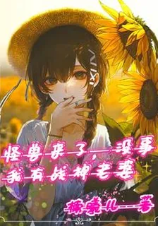 我有戰神老婆 封面