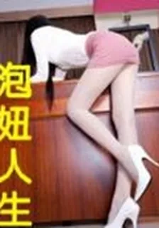 泡妞人生 封面