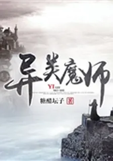 異類魔師 封面