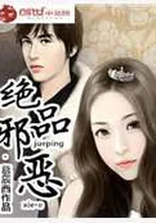 絕品邪惡 封面