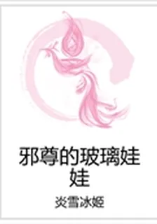 邪尊的玻璃娃娃 封面