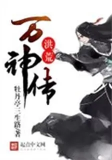 洪荒萬神傳 封面
