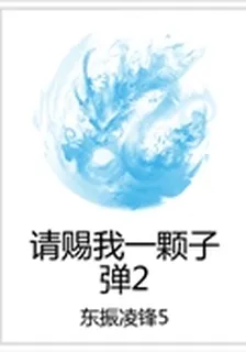 請賜我一顆子彈2 封面