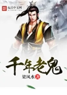 千年老鬼 封面