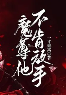 魔尊他不肯放手 封面