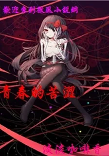 青春的苦澀 封面