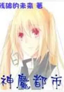 神魔都市 封面