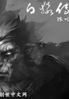 白猿傳 封面