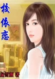 校依戀 封面