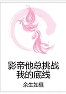 影帝他總挑戰我的底線 封面