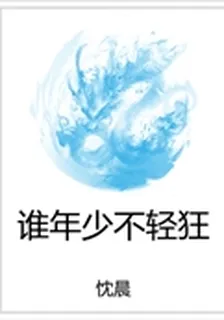 誰年少不輕狂 封面