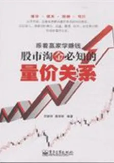 跟着贏家學賺錢——股市淘金必知的量價關係 封面