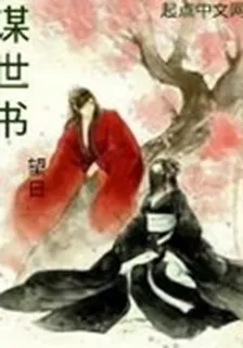 謀世書 封面