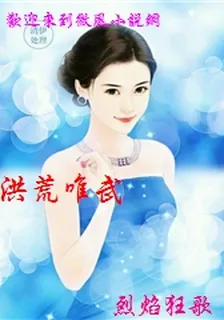 洪荒唯武 封面
