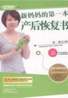新媽媽的第一本產後恢復書 封面