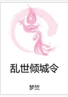 亂世傾城令 封面