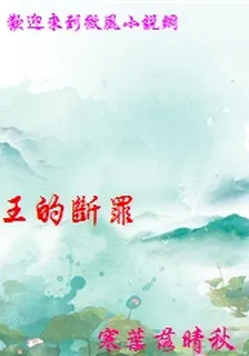王的斷罪 封面