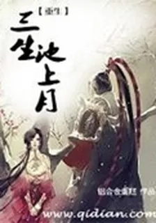 重生之三生池上月 封面