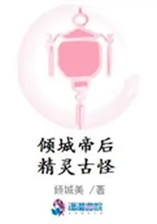 傾城帝后精靈古怪 封面
