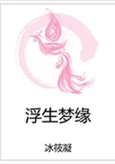 浮生夢緣 封面