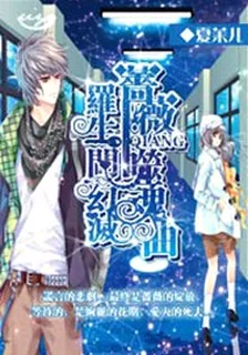 羅生門幻滅：薔薇噬魂曲 封面