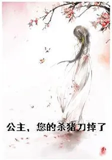 公主，您的殺豬刀掉了 封面
