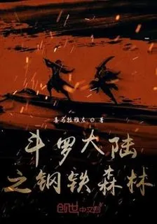 斗羅大陸之鋼鐵森林 封面