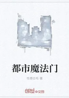 都市魔法門 封面