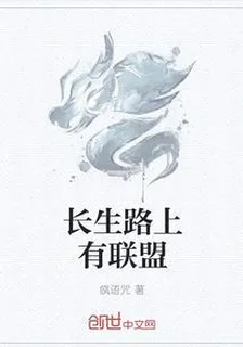 長生路上有聯盟 封面