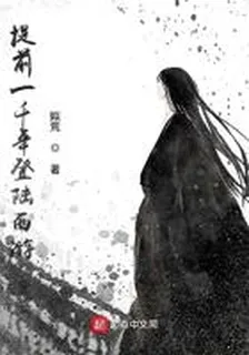 提前一千年登陸西遊 封面