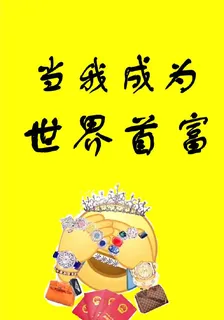 當我成爲世界首富 封面
